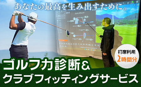 ゴルフ力診断 クラブフィッティング 室内ゴルフ 利用時間 2時間分