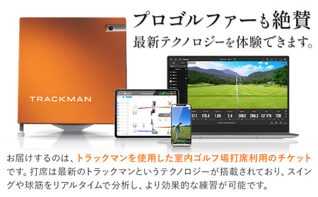 ゴルフ 練習 利用チケット トラックマン打席 1時間分 室内 練習場