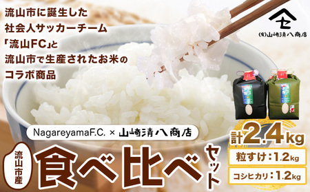 米 こしひかり 粒すけ NAGAREYAMA F.C.コラボ 食べ比べ 各1.2kg