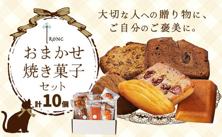 焼き菓子 詰合せ troncのおまかせ焼き菓子セット 10個 | お菓子