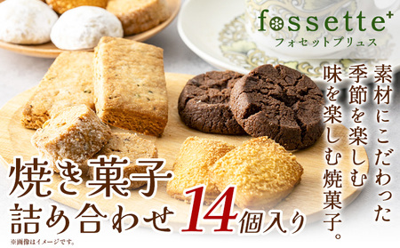 お菓子 クッキー 焼き菓子 詰め合わせ 14個 おまかせ フォセットプリュス fossette＋ 福袋