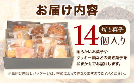 お菓子 クッキー 焼き菓子 詰め合わせ 14個 おまかせ フォセットプリュス fossette＋ 福袋