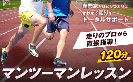 走り方 レッスン 走りのプロから直接指導！ マンツーマン 120分 チケット ランニング トレーニング 千葉県 流山市