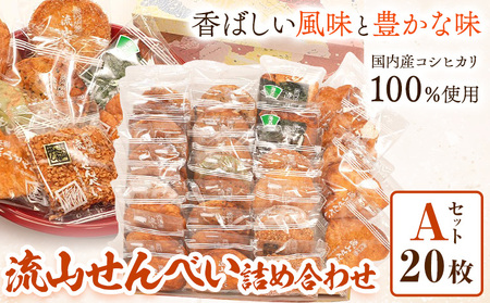 流山せんべい 詰め合わせ Aセット 20枚