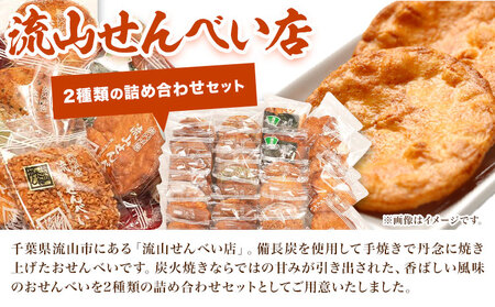 流山せんべい 詰め合わせ Bセット 25枚