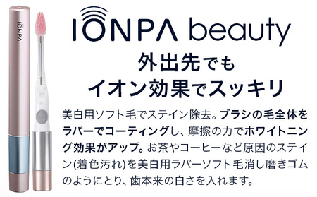 電動歯ブラシ 携帯用 IONPA beauty イオン音波振動歯ブラシ BDM-021PG アイオニック《30日以内に出荷予定(土日祝除く)》千葉県 流山市 送料無料 電池 本体 替え ブラシ イオンパ イオン