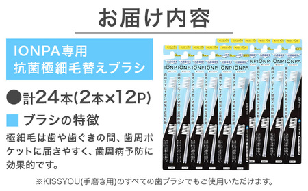 電動歯ブラシ 替え IONPA専用 抗菌極細毛 替えブラシ セット 24本 アイオニック 《30日以内に出荷予定(土日祝除く)》千葉県 流山市 送料無料 イオンパ 抗菌 極細 ブラシ イオン