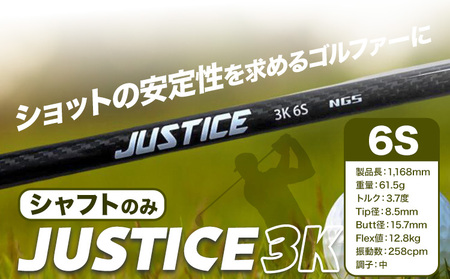 ゴルフ シャフトのみ JUSTICE 3K フレックス6S 株式会社エヌジーエス《30日以内に出荷予定(土日祝除く)》ゴルフ 用品 スポーツ アウトドア プレゼント クリスマス ギフト 10,220円