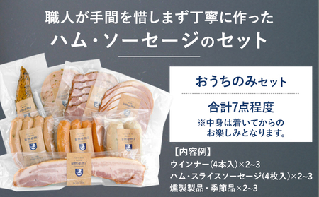 ハム ソーセージ おうちのみセット 容量 《60日以内に出荷予定(土日祝除く)》7点程 豚肉 ハム ソーセージ ウィンナー 加工品 燻製 福袋 Umami お中元 おつまみ st-p