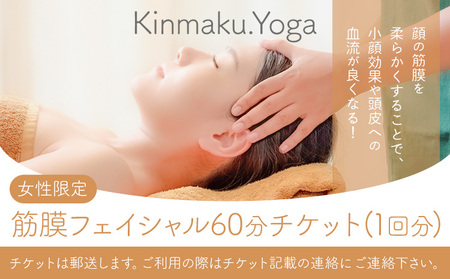 エステ ＜女性限定＞ 筋膜フェイシャル　60分チケット(1回分) Kinmaku.Yoga《30日以内に出荷予定(土日祝除く)》千葉県 流山市 送料無料 マンツーマンレッスン 体験チケット 健康 美容