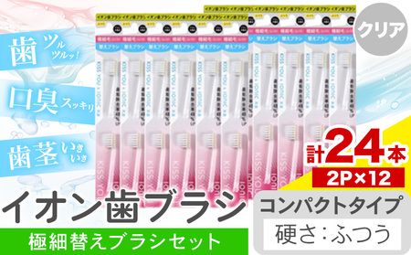 イオン歯ブラシ 極細替えブラシ セット コンパクト ふつう クリア 24本入り (2本×12P)  | 歯ブラシ