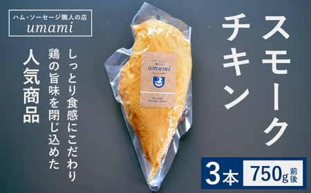 スモークチキン 3本 ハム・ソーセージ職人の店 umami