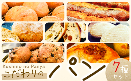 パン セット 7種セット7種 × 1個 Kushino no Panya | パン