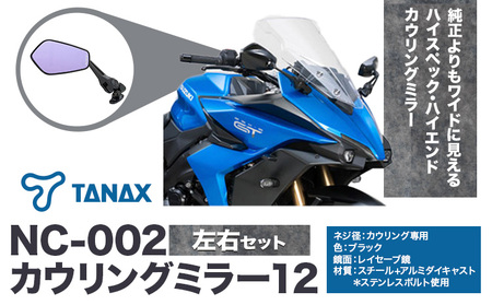 タナックス バイクミラー NC-002 カウリングミラー１２左右セット タナックス株式会社《30日以内に出荷予定(土日祝除く)》千葉県 流山市 バイク ミラー セット バイク用