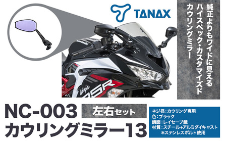 タナックス バイクミラー NC-003 カウリングミラー１３左右セット タナックス株式会社《30日以内に出荷予定(土日祝除く)》千葉県 流山市 バイク ミラー セット バイク用