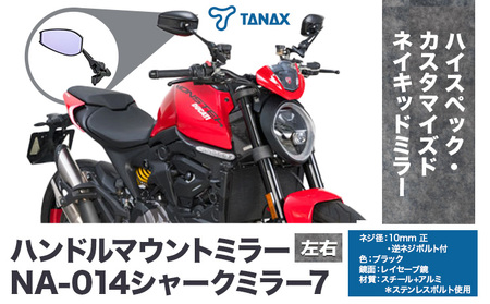 タナックス バイクミラー NA-014 シャークミラー７左右セット タナックス株式会社《30日以内に出荷予定(土日祝除く)》千葉県 流山市 バイク ミラー セット バイク用