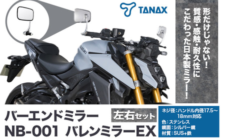 タナックス バイクミラー NB-001 バレンミラーＥＸ/ステンレス左右セット | バイク