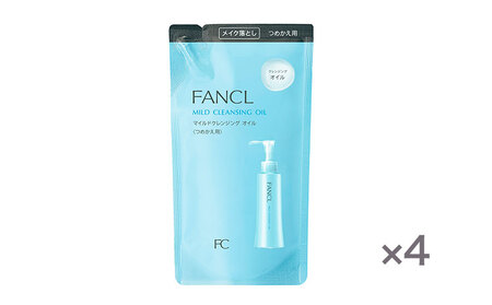 ファンケル マイルドクレンジング オイル つめかえ用 4袋 115ml FANCL《60日以内に出荷予定(土日祝除く)》千葉県 流山市 洗顔 化粧品 コスメ クレンジング 無添加 クレンジングオイル メイク落とし