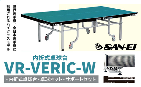 世界選手権 全日本選手権に採用されるハイクラスモデル VR-VERIC-W 株式会社三英《受注生産のため、1～2ヶ月程で発送》 千葉県 流山市 卓球台 卓球ネット 卓球 部活 卓球ホッケー st-p