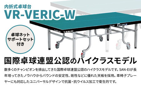 世界選手権 全日本選手権に採用されるハイクラスモデル VR-VERIC-W 株式会社三英《受注生産のため、1～2ヶ月程で発送》 千葉県 流山市 卓球台 卓球ネット 卓球 部活 卓球ホッケー st-p