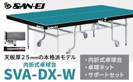 天板厚25mmの本格派モデル 内折式卓球台 SVA-DX-W 株式会社三英《受注生産のため、1～2ヶ月程で発送》 千葉県 流山市 卓球台 卓球ネット 卓球 部活 卓球ホッケー st-p