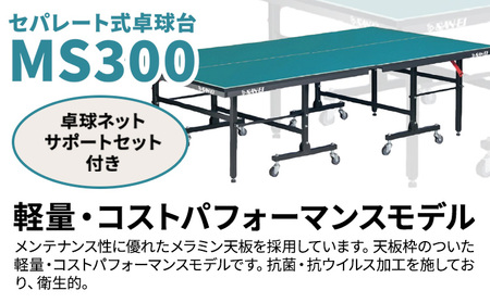 メンテナンス性に優れたセパレート式卓球台 MS300 株式会社三英《受注生産のため、1～2ヶ月程で発送》 千葉県 流山市 卓球台 卓球ネット 卓球 部活 卓球ホッケー st-p