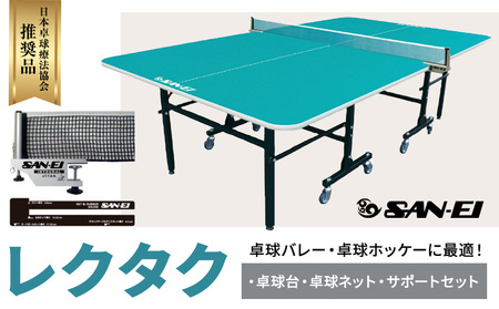卓球バレー 卓球ホッケーに最適 レクタク 株式会社三英《受注生産のため、1～2ヶ月程で発送》 千葉県 流山市 卓球台 卓球ネット 卓球 部活 卓球ホッケー st-p