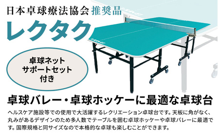 卓球バレー 卓球ホッケーに最適 レクタク 株式会社三英《受注生産のため、1～2ヶ月程で発送》 千葉県 流山市 卓球台 卓球ネット 卓球 部活 卓球ホッケー st-p