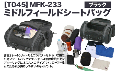 タナックス【T045】MFK-233 ミドルフィールドシートバッグ （ブラック）