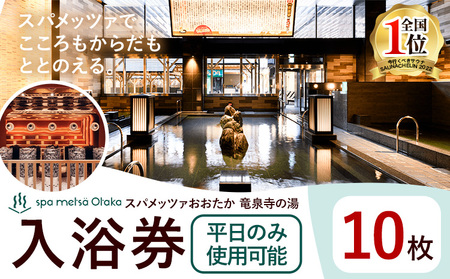 サウナ 天然温泉 スパメッツァ ご入浴券 平日のみ10枚 | 温泉