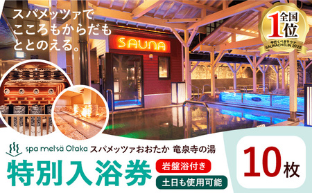 サウナ 天然温泉 スパメッツァ ご入浴券 岩盤浴付き 土日祝日も使用