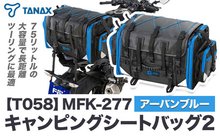 タナックス【T058】MFK-277 キャンピングシートバッグ2 （アーバンブルー) 