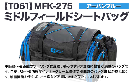 タナックス【T061】MFK-275 ミドルフィールドシートバッグ（アーバン 