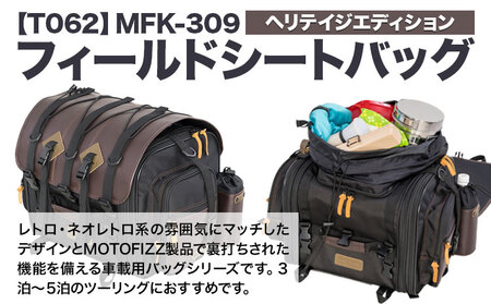 タナックス【T062】MFK-309 フィールドシートバッグ （ヘリテイジエディション）| バイク