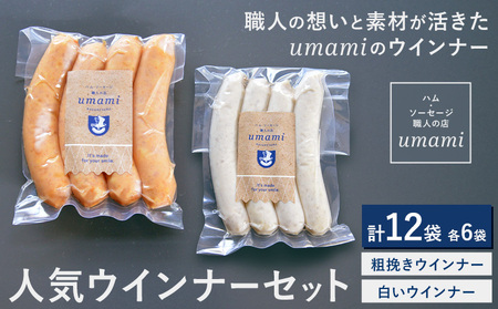 umamiのウインナーセット 計12袋 各6袋 ハム・ソーセージ職人の店 umami