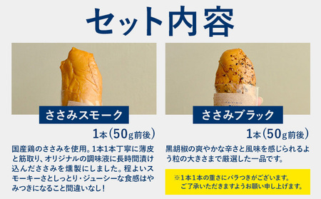 燻製ささみセット ささみスモーク ささみブラック 計8本 各4本 ハム・ソーセージ職人の店 umami