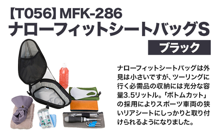 タナックス【T056】MFK-286 ナローフィットシートバッグS（ブラック）| バイク