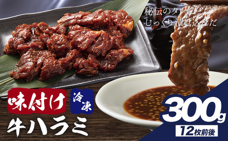 味付けハラミ 300g 株式会社肉屋の台所