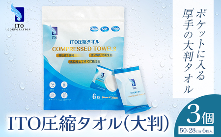 ITO 圧縮タオル 大判 タオル 天然素材 使い捨てタオル 3個(計18枚)