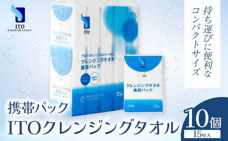 ITO クレンジングタオル 携帯パック 15枚入り 10個 タオル 天然素材 使い捨てタオル