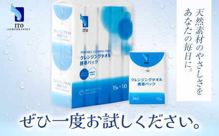 ITO クレンジングタオル 携帯パック 15枚入り 10個 タオル 天然素材 使い捨てタオル