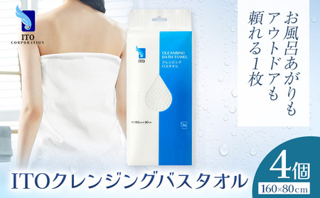 ITO クレンジングバスタオル タオル バスタオル 4個 天然素材 使い捨てタオル