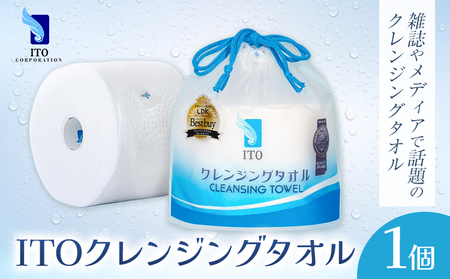 ITO クレンジングタオル 1個 タオル 天然素材 使い捨てタオル