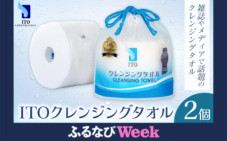ITO クレンジングタオル 2個 タオル 天然素材 使い捨てタオル