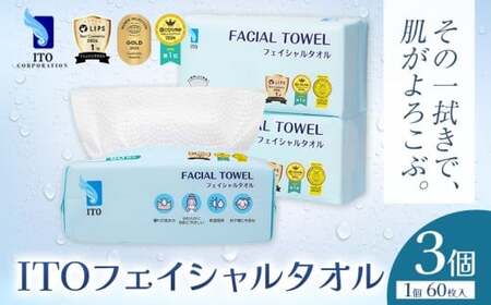 【ベストコスメ アワード１位 3年連続受賞】ITO フェイシャルタオル 3個 天然素材 使い捨て タオル