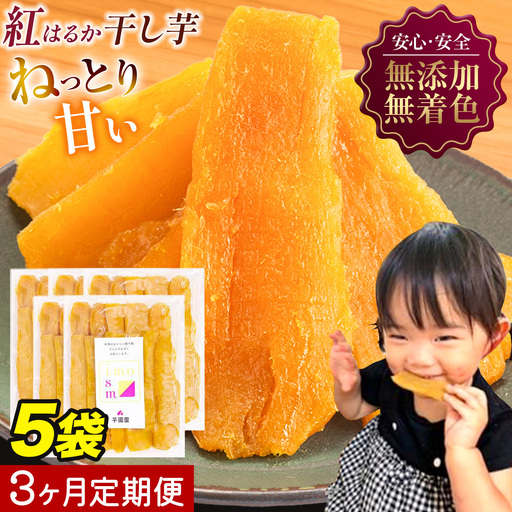 【3ヶ月定期便】干し芋 1kg 小分けパック | 干し芋
