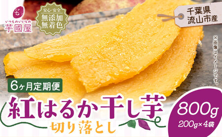 【6ヶ月定期便】干し芋 800g | 干し芋