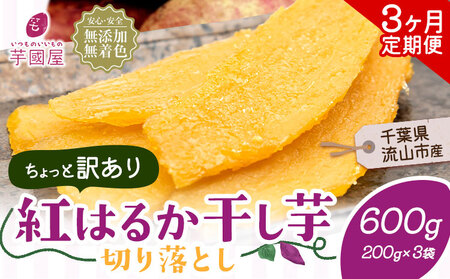 【3ヶ月定期便】干し芋 訳あり 600g | 干し芋