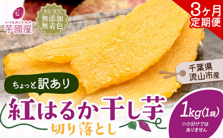 【3ヶ月定期便】干し芋 訳あり 1kg 1袋 | 干し芋