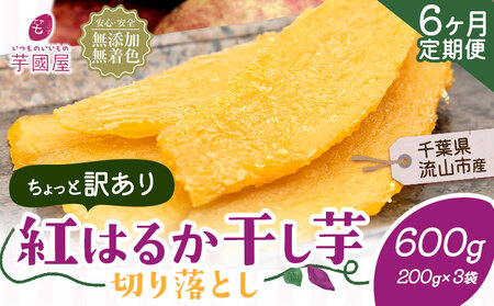【6ヶ月定期便】干し芋 訳あり 600g | 干し芋